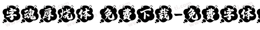字魂厚烧体 免费下载字体转换